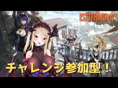 【#Strinova】ストリノヴァ！チャレンジ参加型！【九鈴ノエ】