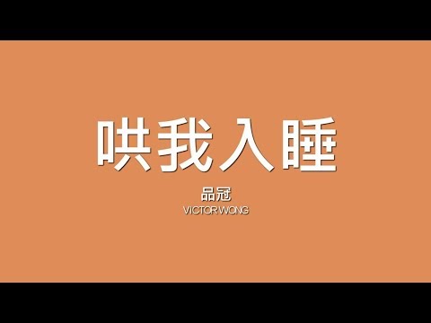 品冠 Victor Wong / 哄我入睡【歌詞】