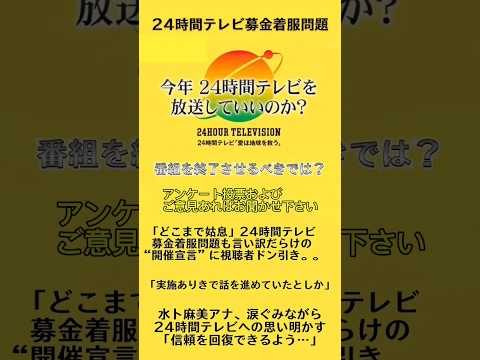 24時間テレビ水卜アナ涙ぐみながら募金着服問題で謝罪 #24時間テレビ