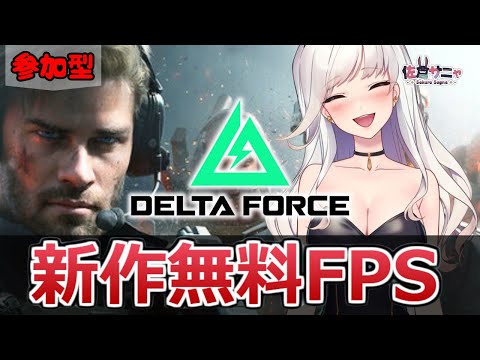 【#DeltaForce】有識者求む＊完全初見オープンβ 【#デルタフォース】#雑談 #新人VTuber ゲーム実況  20241208