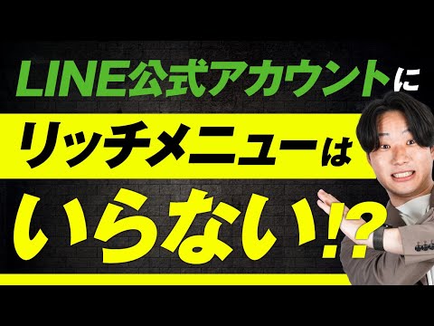 【衝撃】LINE公式アカウントにリッチメニューはいらない！？