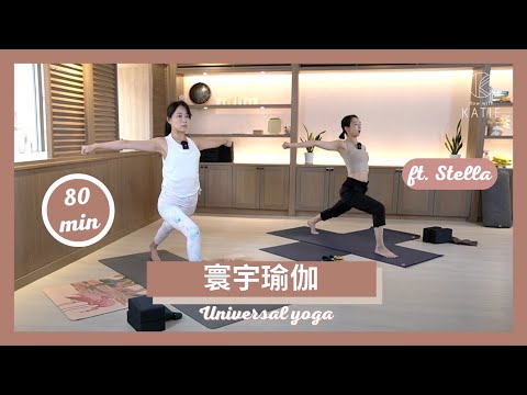 80 分鐘寰宇瑜伽 ft. Stella 80 min Universal yoga｛Flow with Katie}