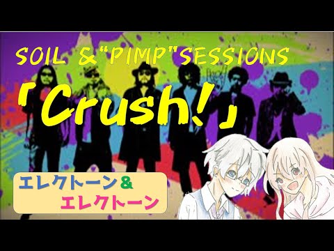 【エレクトーン アンサンブル】SOIL&"PIMP"SESSIONS　『Crush！』