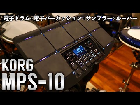 KORGの最新電子パーカッション・サンプラーパッドMPS-10を開発者さんに解説していただきました！