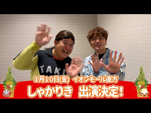 イオンモール特別企画「新年よしもとお笑いイベント」特別コメント(しゃかりき)