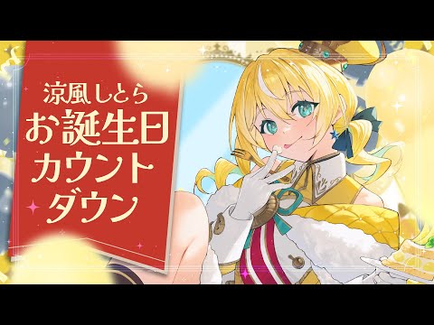 【#涼風しとら生誕祭2024】💛信者くんと過ごす誕生日カウントダウン🐥✨重大発表あり【涼風しとら/深淵組】