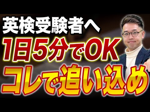 【英検対策】直前でもOK！5分あればできる！最強の学習方法！