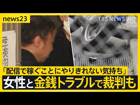 金銭トラブルで裁判も…ライブ配信中に女性刺殺　逮捕の男「返済しない被害者が配信で稼ぐことにやりきれない気持ち」【news23】｜TBS NEWS DIG