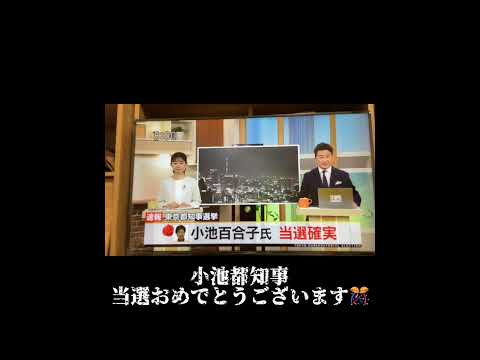 【都知事選】小池都知事、3期当選おめでとうございます…#小池都知事#石丸伸二