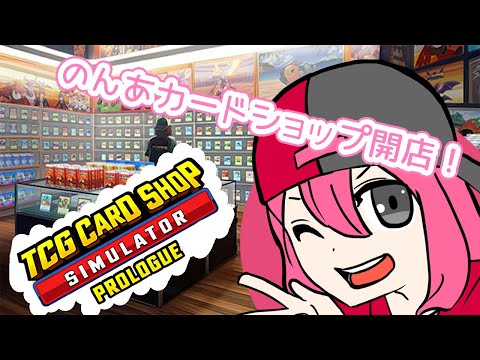 #5 転売ヤー撲滅委員会　TCG Card Shop Simulator  やひめんとわちゃわちゃしながら