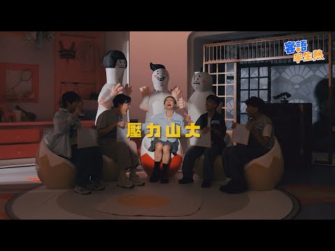 江老師猜到崩潰！這麼吵的客語桌遊你有看過嗎？ ft. #江老師 #佑仁 #阿拉斯 #FISH #佩遙－《客語半生熟》第2季 EP01 暴牙【四縣腔】