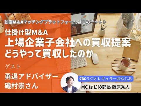 【M&A成約事例】上場会社子会社への買収提案！どうやって買収したのか