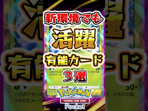 【ポケポケ】新環境でも活躍中の有能カード3選 #ポケポケ #ポケモン #ポケモンカード