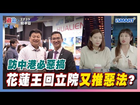 【政治狠狠問】訪中港必惡搞花蓮王回立院"又推惡法"？