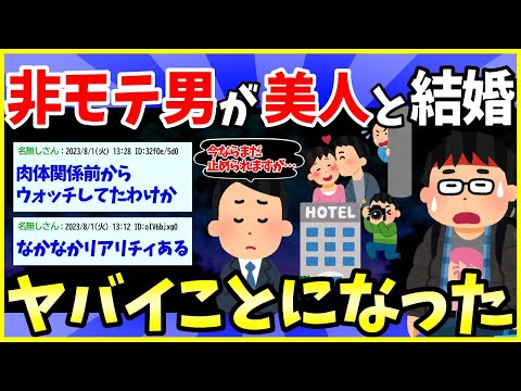 【2ch面白いスレ】非モテ男が美人と結婚した結果…案の定浮気されたんだが【ゆっくり解説】