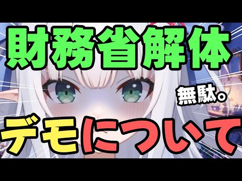 【無駄】財務省解体デモなんて、無駄ですよっ？（笑）【水色るみぃ／#vtuber】