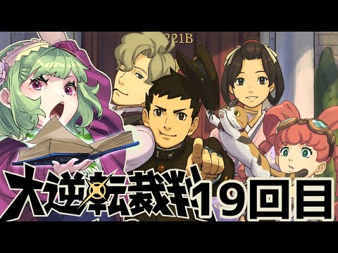 【大逆転裁判1*19】エッグベネディクト氏を法廷に引きずりだしたよ！【ネタバレあり/女性Vtuber/西森鈴】