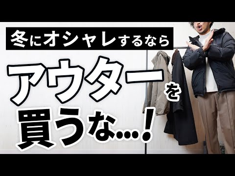 【衝撃】冬のオシャレを楽しむなら「アウターを買うな」