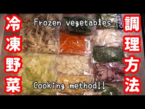 [Cooking method] Frozen preservation of vegetables and consumption recipe