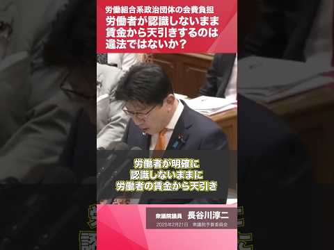 【国会国会切抜き】労働組合系政治団体の会費負担について 長谷川淳二衆院議員 予算委員会質疑（2025.2.21）