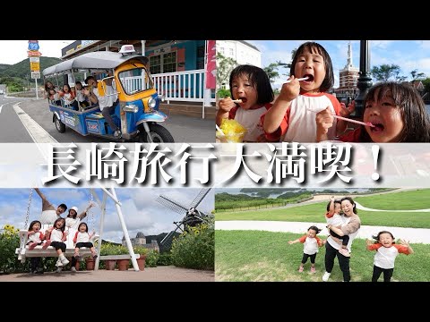 【家族で長崎旅を大満喫！】1日でおすすめスポット全て観光したら…最高に楽しすぎた‼︎