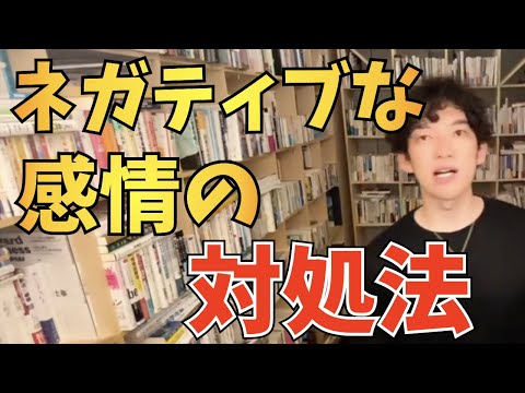 【DaiGo】ネガティブ感情への対処法【切り抜き】