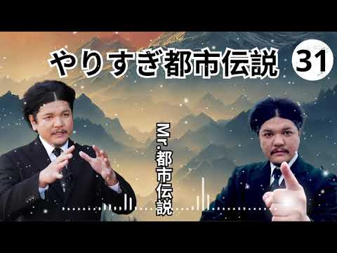 Mr 都市伝説 関暁夫 まとめ やりすぎ都市伝説 #96 お笑いBGM BGM作業用睡眠用 新た広告なし