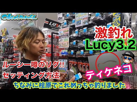 激釣れルーシーの爆釣リグ「ティケネコ」セッティング方法！1回やってみてください！【バスプロ解説】