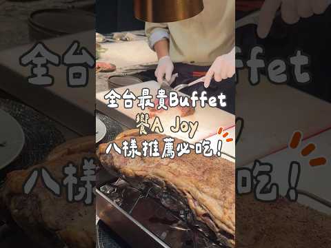 全台最貴Buffet！饗A Joy八樣必吃！