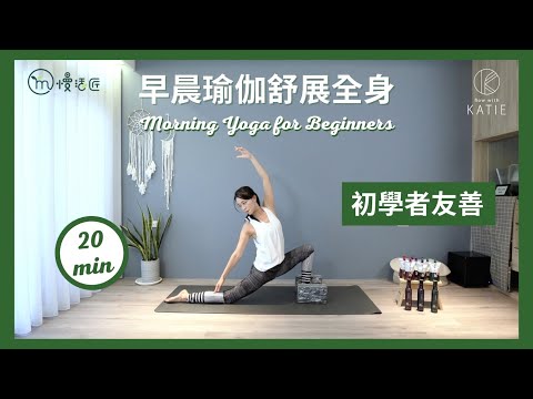 20分鐘早晨瑜伽舒展全身（初學者友善）-20 Minute Morning Yoga for Beginners ｛Flow with Katie｝