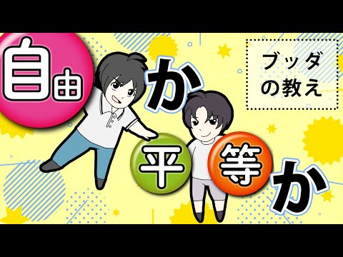 自由と平等、どちらが幸せか【ブッダの答え】