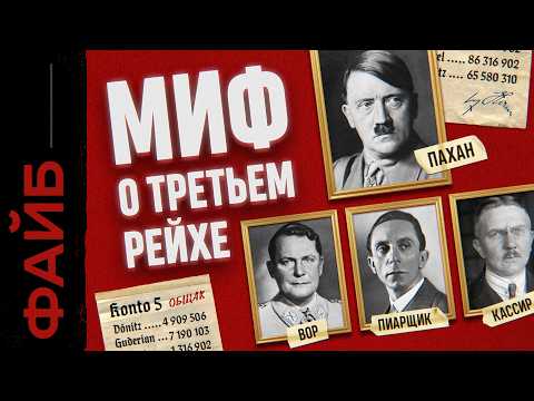 ТРЕТИЙ РЕЙХ. Пирамида государственного масштаба | ФАЙБ