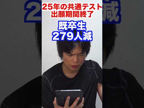 2025年共通テストの出願者数 #shorts