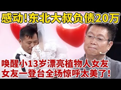 感动!东北大叔唤醒小13岁漂亮植物人女友,女友一登台全场惊呼太美了【王芳王为念访谈】