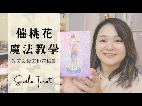 【催桃花教學】金桃花何時出現？檢測你的先天＆後天桃花！ | Sowilo太陽塔羅×雷諾曼