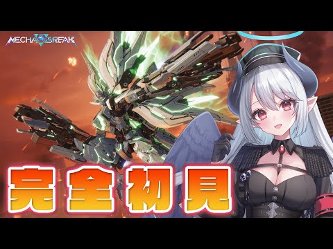 【Mecha BREAK】今話題の新作ゲー メカブレイクのβ版を完全初見プレイ！ #MechaBREAK【 #あくまメリル 】