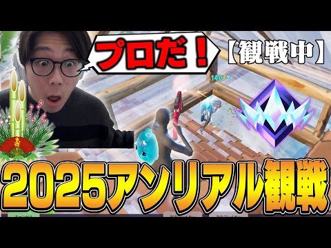 2025年になった瞬間のアンリアル帯超ハイレベル説!!【フォートナイト/FORTNITE】