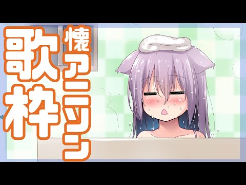 【歌枠】レトロアニソン中心歌枠 12/20【vtuber】