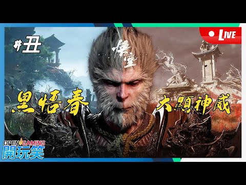 【開玩笑Live】PS5《黑神話 悟空 | Black Myth WuKong》#12 黑悟春大顯神威