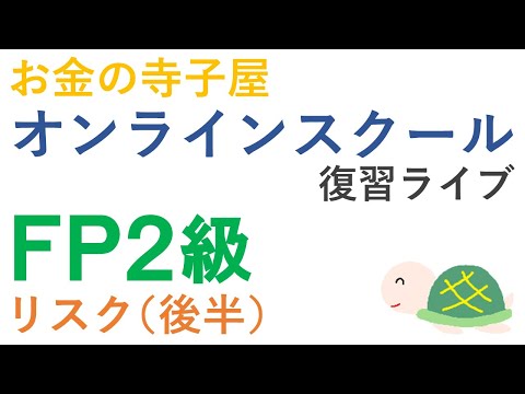 【プレゼント付き】FP２級復習ライブ（リスク後半）