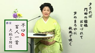 早口百人一首「忍れど色に出にけり」 #12大納言経信(71番)直系男子三代百人一首入り　琵琶桂流祖の祖　三舟の才