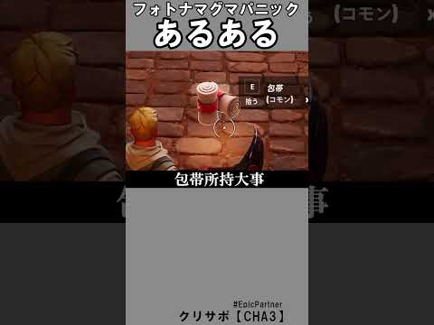 マグマパニックあるある1【フォートナイト】