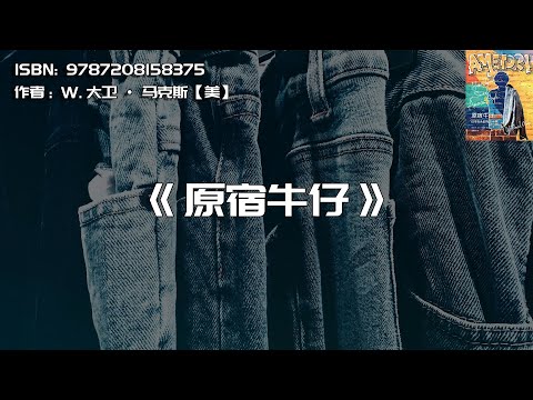 《原宿牛仔》日本街头时尚五十年