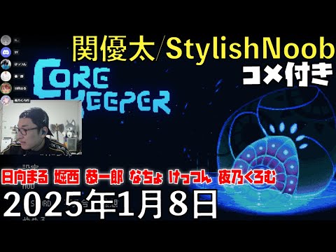 【コメ付】早朝CK部(2/2)/2025年1月8日/Core Keeper/日向まる 堀西 恭一郎 なちょ けっつん 夜乃くろむ