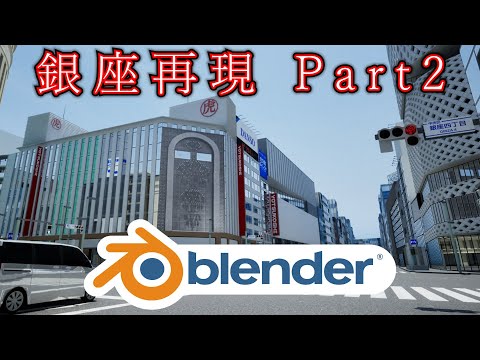 （3DCG）Blenderで銀座を再現【Part2】