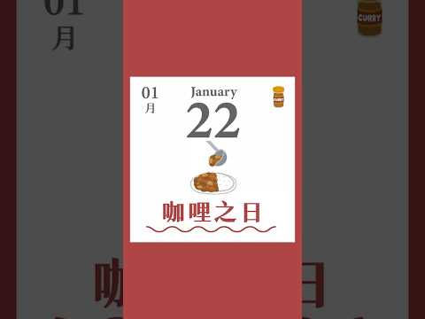 【日本】1/22咖哩之日 #今天就吃咖哩吧 #日本 #北海道 #札幌 #湯咖哩 #廣島 #吳市 #海軍咖哩 #鳥取 #鳥取咖哩 #最愛吃咖哩的縣市 #街頭咖哩香 #咖哩 #咖哩之日