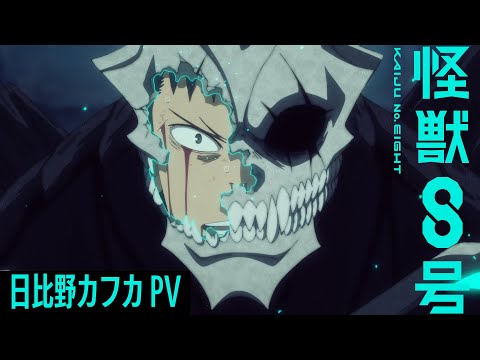 日比野カフカキャラクターPV／アニメ『怪獣８号』第１期総集編／同時上映「保科の休日」3月28日(金)劇場公開