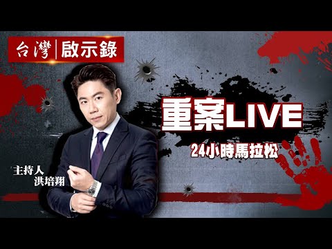 【重案聊天室】台灣啟示錄 道24小時線上直播｜Taiwan ebcapocalypse 24h live program｜精選合集