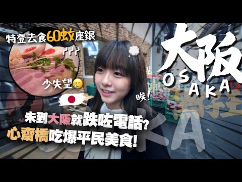 【大阪】心齋橋平民美食及購物攻略🎌港紙$60座銀拉麵？一口氣爆買了多少藥妝文具戰利品？❤️‍🔥