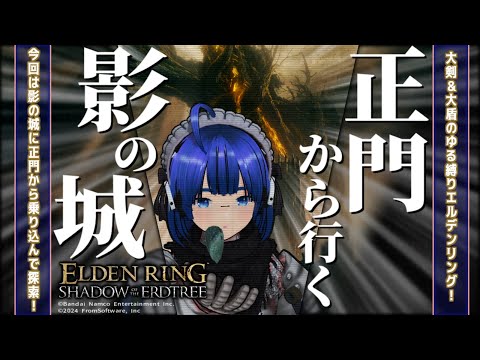 【 #エルデンリング 】【 #eldenring  】【 DLC 】今度は正門から行く影の城だよ！ ふぁんぐちゃん！【 #縛りプレイ 】【 #22 】【 ボイチェンバ美肉Vtuber 】